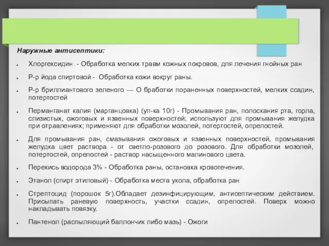 Наружные антисептики: Хлоргексидин - Обработка мелких травм кожных покровов, для