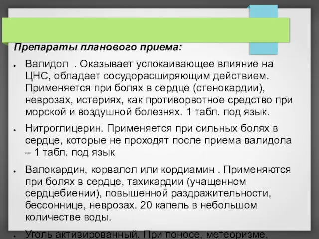 Препараты планового приема: Валидол . Оказывает успокаивающее влияние на ЦНС, обладает сосудорасширяющим действием.