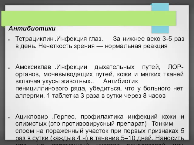 Антибиотики Тетрациклин .Инфекция глаз. За нижнее веко 3-5 раз в день. Нечеткость зрения