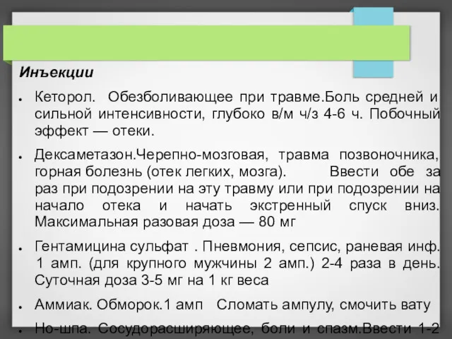 Инъекции Кеторол. Обезболивающее при травме.Боль средней и сильной интенсивности, глубоко в/м ч/з 4-6