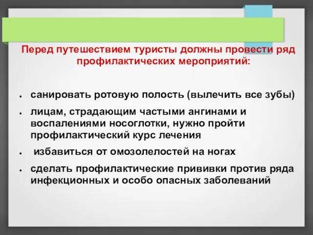 Перед путешествием туристы должны провести ряд профилактических мероприятий: санировать ротовую