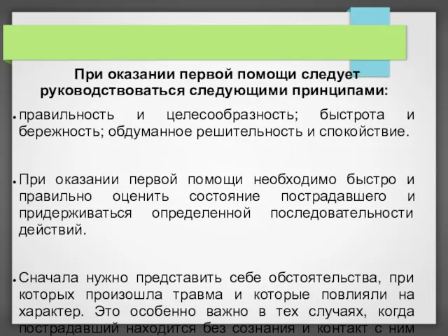 При оказании первой помощи следует руководствоваться следующими принципами: правильность и целесообразность; быстрота и