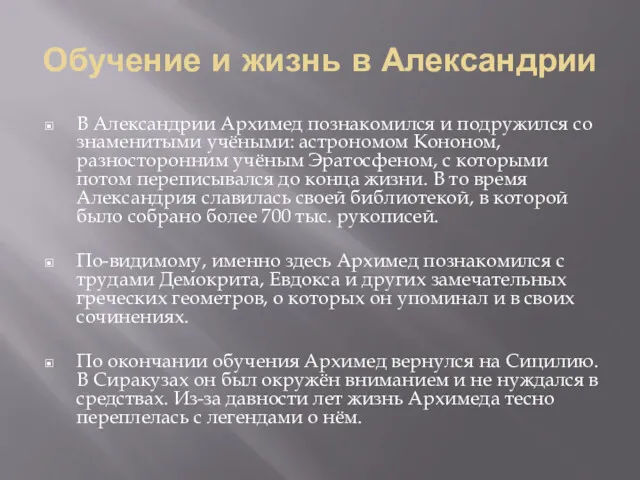 Обучение и жизнь в Александрии В Александрии Архимед познакомился и