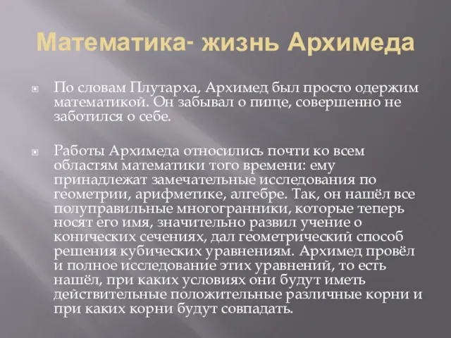 Математика- жизнь Архимеда По словам Плутарха, Архимед был просто одержим