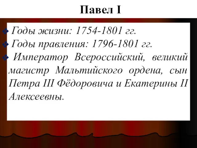 Павел I Годы жизни: 1754-1801 гг. Годы правления: 1796-1801 гг.