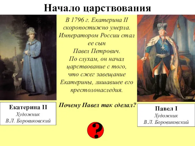 Начало царствования В 1796 г. Екатерина II скоропостижно умерла. Императором