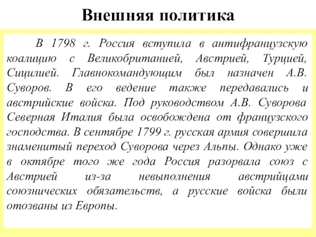 Внешняя политика В 1798 г. Россия вступила в антифранцузскую коалицию