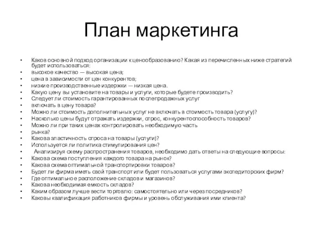 План маркетинга Каков основной подход организации к ценообразованию? Какая из