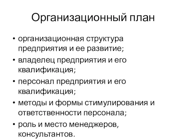 Организационный план организационная структура предприятия и ее развитие; владелец предприятия