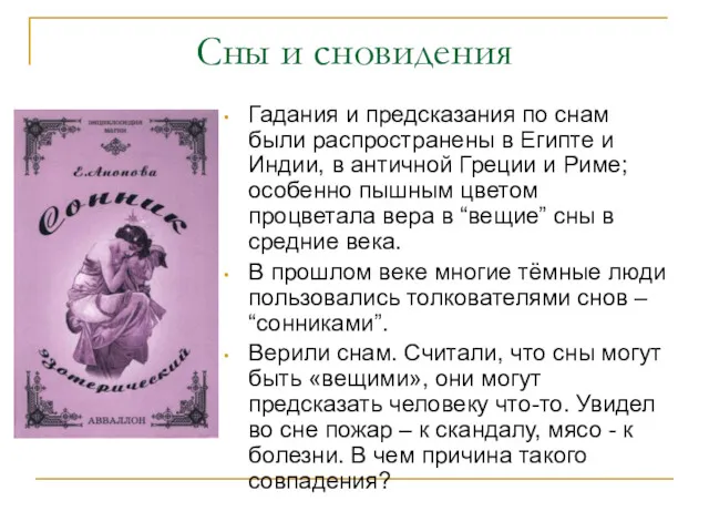 Гадания и предсказания по снам были распространены в Египте и