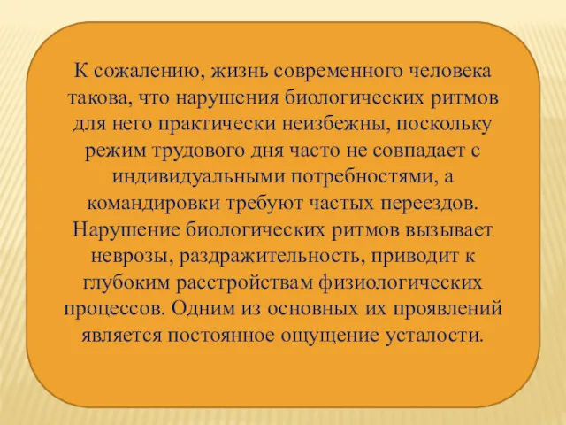 К сожалению, жизнь современного человека такова, что нарушения биологических ритмов