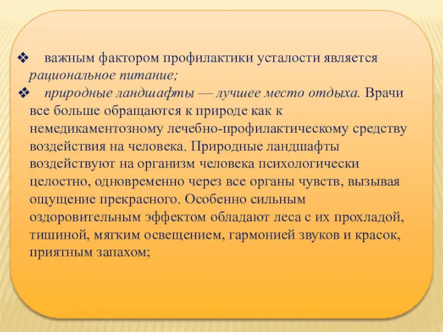 важным фактором профилактики усталости является рациональное питание; природные ландшафты —