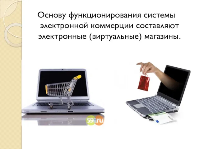 Основу функционирования системы электронной коммерции составляют электронные (виртуальные) магазины.