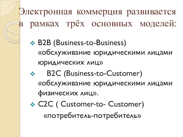 Электронная коммерция развивается в рамках трёх основных моделей: В2В (Business-to-Business) «обслуживание юридическими лицами
