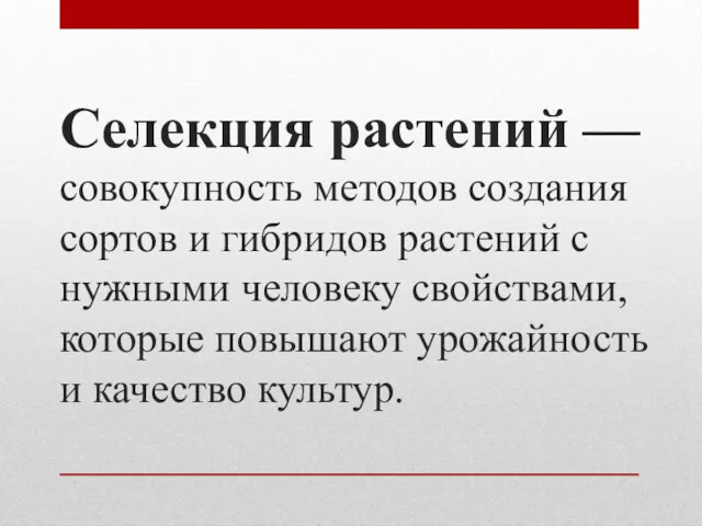 Селекция растений — совокупность методов создания сортов и гибридов растений