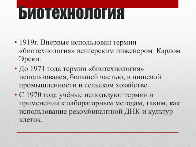 Биотехнология 1919г. Впервые использован термин «биотехнология» венгерским инженером Карлом Эреки.