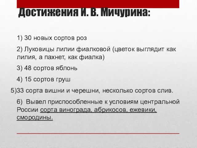 Достижения И. В. Мичурина: 1) 30 новых сортов роз 2)