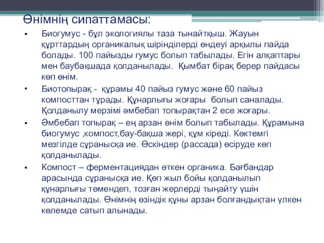 Өнімнің сипаттамасы: Биогумус - бұл экологиялы таза тынайтқыш. Жауын құрттардың