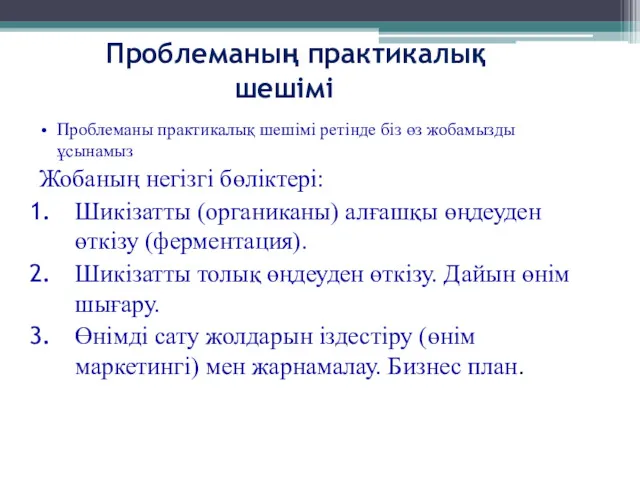 Проблеманың практикалық шешімі Проблеманы практикалық шешімі ретінде біз өз жобамызды