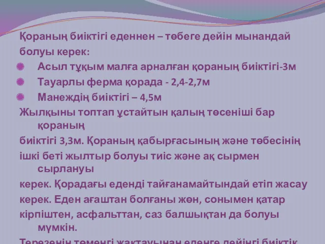 Қораның биіктігі еденнен – төбеге дейін мынандай болуы керек: Асыл