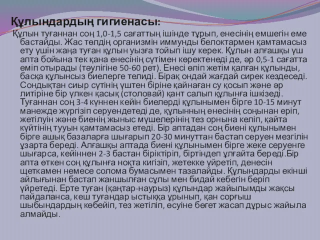 Құлындардың гигиенасы: Құлын туғаннан соң 1,0-1,5 сағаттың ішінде тұрып, енесінің