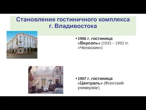 Становление гостиничного комплекса г. Владивостока 1906 г. гостиница «Версаль» (1935 – 1992 гг.