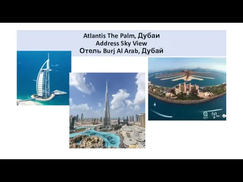 Atlantis The Palm, Дубаи Address Sky View Отель Burj Al Arab, Дубай