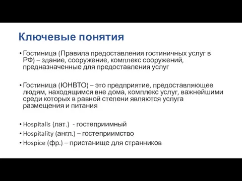 Ключевые понятия Гостиница (Правила предоставления гостиничных услуг в РФ) – здание, сооружение, комплекс