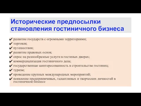 Исторические предпосылки становления гостиничного бизнеса развитие государств с огромными территориями; торговля; путешествия; развитие