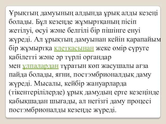 Ұрықтың дамуының алдында ұрық алды кезеңі болады. Бұл кезеңде жұмыртқаның