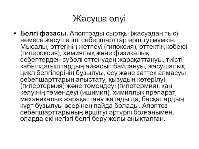 Жасуша өлуі Белгі фазасы. Апоптозды сыртқы (жасуадан тыс) немесе жасуша