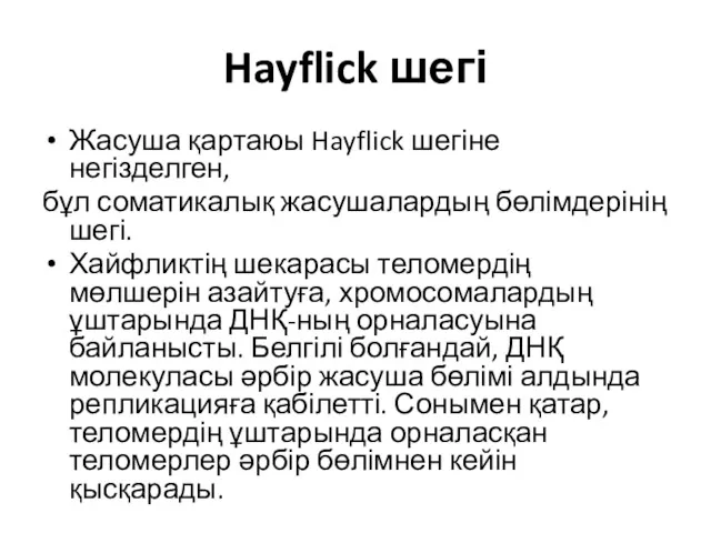 Hayflick шегі Жасуша қартаюы Hayflick шегіне негізделген, бұл соматикалық жасушалардың