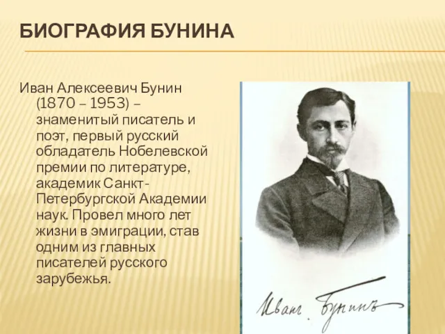 БИОГРАФИЯ БУНИНА Иван Алексеевич Бунин (1870 – 1953) – знаменитый