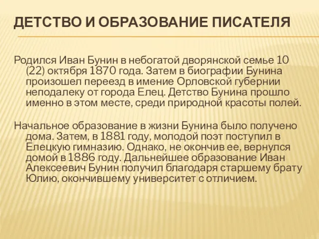 ДЕТСТВО И ОБРАЗОВАНИЕ ПИСАТЕЛЯ Родился Иван Бунин в небогатой дворянской