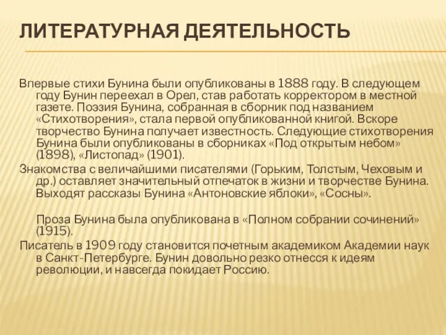 ЛИТЕРАТУРНАЯ ДЕЯТЕЛЬНОСТЬ Впервые стихи Бунина были опубликованы в 1888 году.