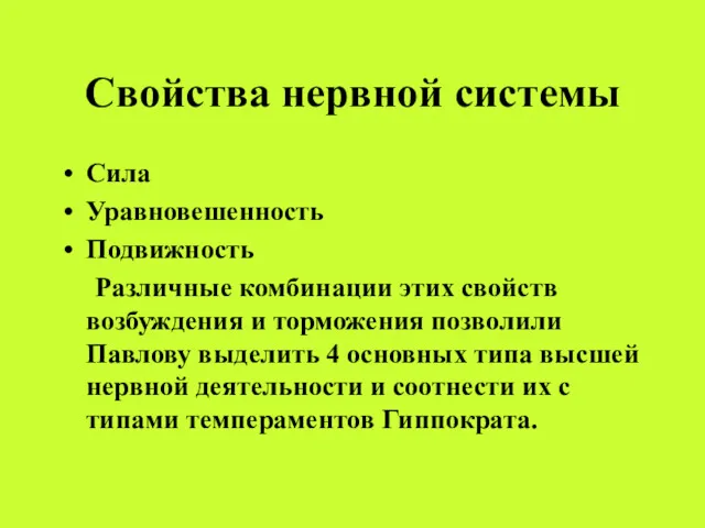 Свойства нервной системы Сила Уравновешенность Подвижность Различные комбинации этих свойств