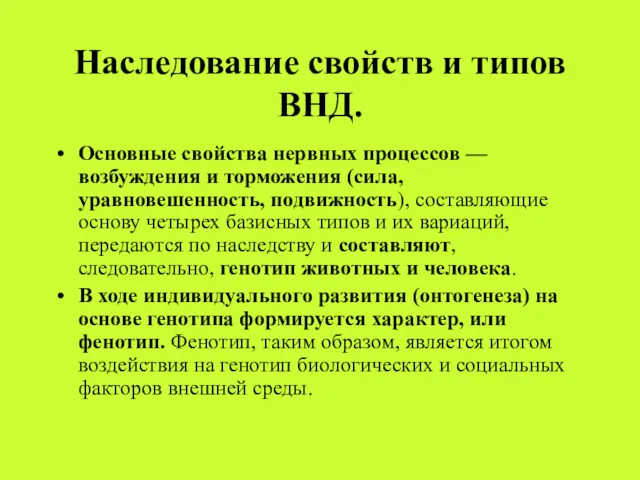 Наследование свойств и типов ВНД. Основные свойства нервных процессов —