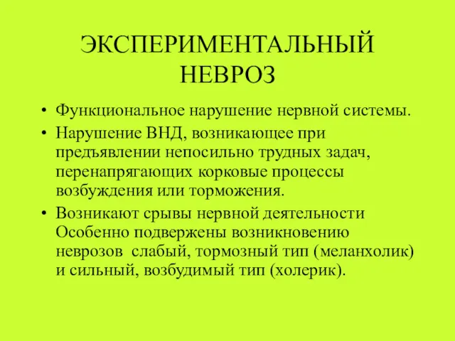 ЭКСПЕРИМЕНТАЛЬНЫЙ НЕВРОЗ Функциональное нарушение нервной системы. Нарушение ВНД, возникающее при