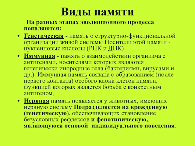 Виды памяти На разных этапах эволюционного процесса появляются: Генетическая -