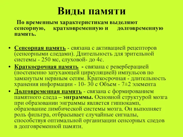 Виды памяти По временным характеристикам выделяют сенсорную, кратковременную и долговременную