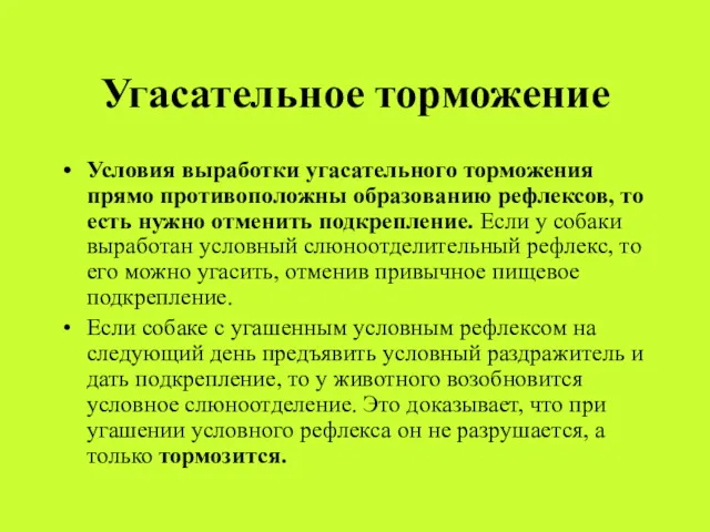 Угасательное торможение Условия выработки угасательного торможения прямо противоположны образованию рефлексов,