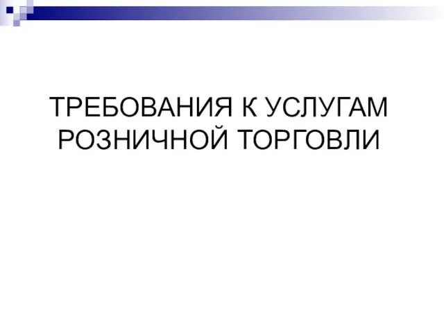 ТРЕБОВАНИЯ К УСЛУГАМ РОЗНИЧНОЙ ТОРГОВЛИ