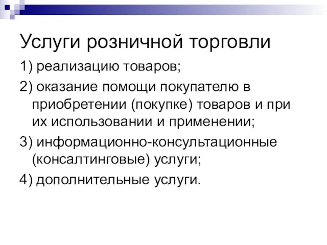 Услуги розничной торговли 1) реализацию товаров; 2) оказание помощи покупателю в приобретении (покупке)