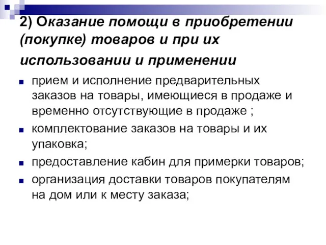 2) Оказание помощи в приобретении (покупке) товаров и при их использовании и применении