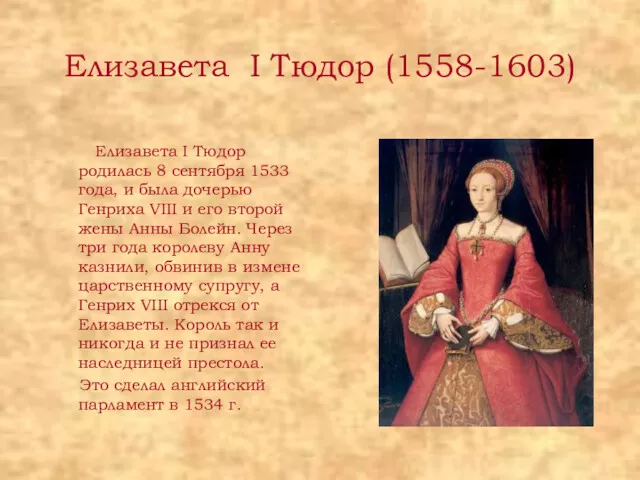Елизавета I Тюдор (1558-1603) Елизавета I Тюдор родилась 8 сентября