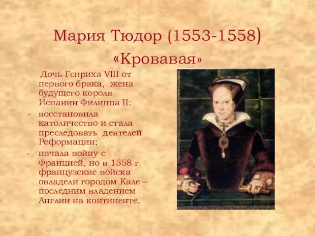 Мария Тюдор (1553-1558) «Кровавая» Дочь Генриха VIII от первого брака,