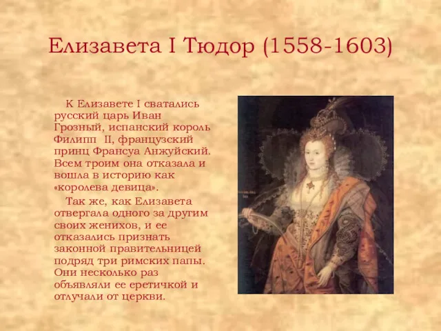 Елизавета I Тюдор (1558-1603) К Елизавете I сватались русский царь