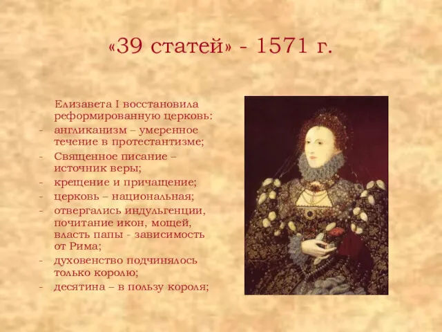 «39 статей» - 1571 г. Елизавета I восстановила реформированную церковь: