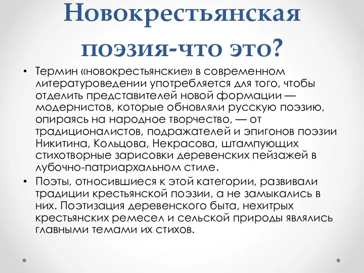 Новокрестьянская поэзия-что это? Термин «новокрестьянские» в современном литературоведении употребляется для