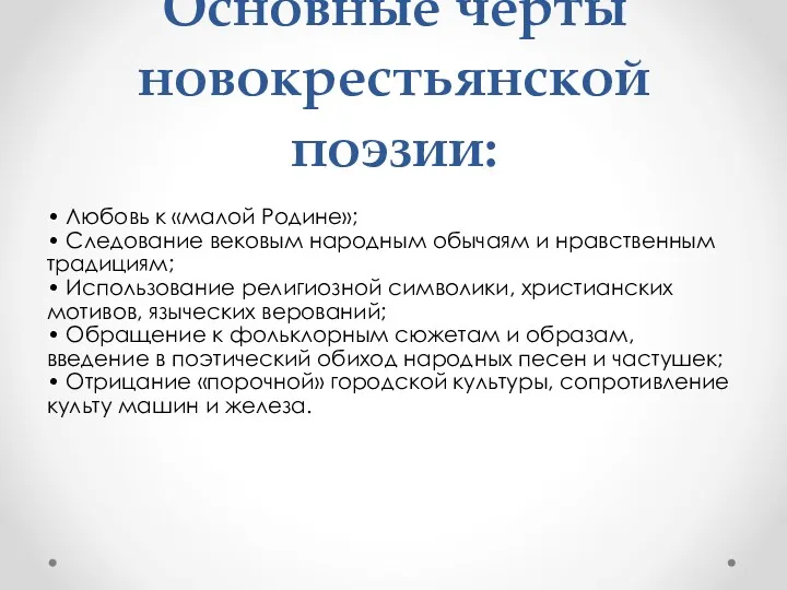 Основные черты новокрестьянской поэзии: • Любовь к «малой Родине»; •